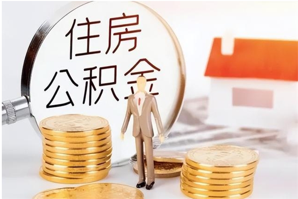 宣威公积金不在职了可以取出来吗（住房公积金不工作了可以拿出来吗?）