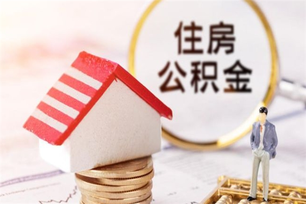 宣威公积金离职怎么帮取（住房公积金离职怎么提取钱）