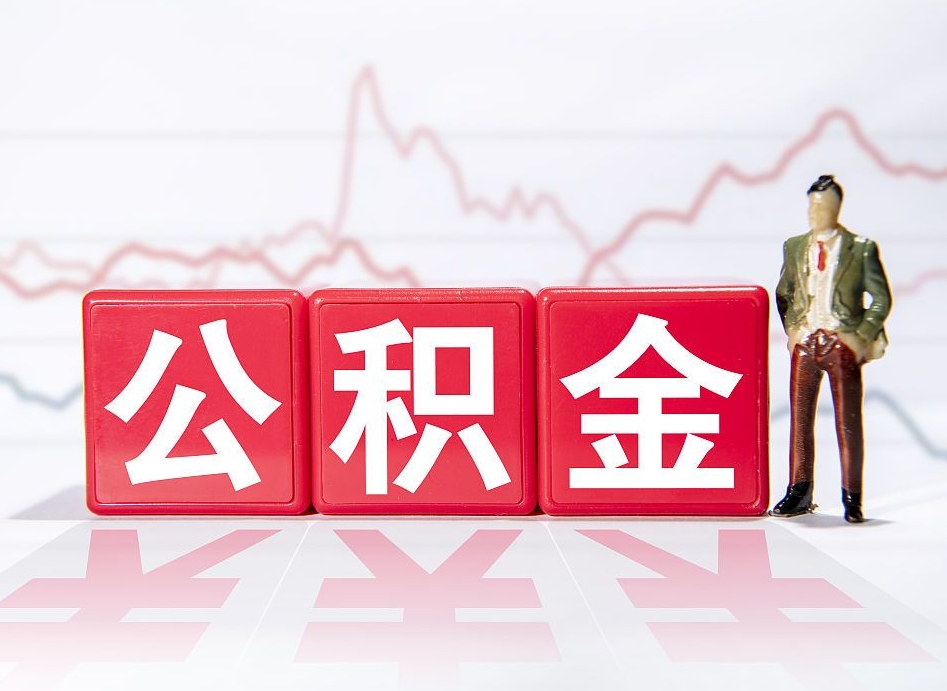 宣威市公积金去哪里取（市住房公积金怎么取出来）