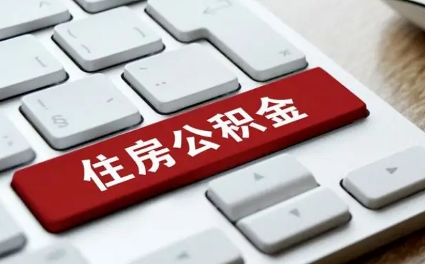 宣威在职员工公积金如何代取（住房公积金个人怎么提取代办）